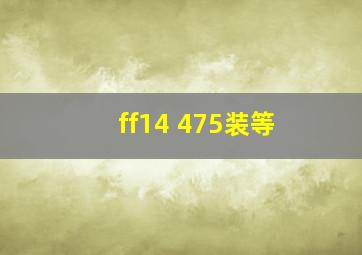 ff14 475装等